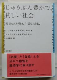 じゅうぶん豊かで、貧しい社会　理念なき資本主義の末路