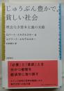 じゅうぶん豊かで、貧しい社会　理念なき資本主義の末路