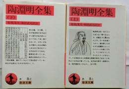 陶淵明全集　上下2冊揃　【岩波文庫】