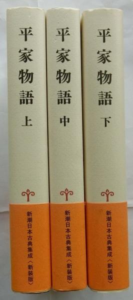 平家物語 全3冊揃 新潮日本古典集成(新装版）(水原一・校注) / 古本