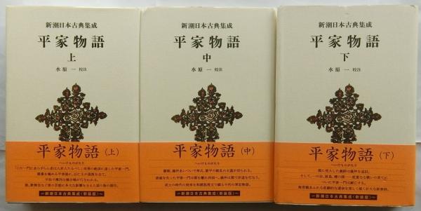 平家物語 全3冊揃 新潮日本古典集成(新装版）(水原一・校注) / 古本