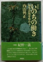 いのちの働き　知事清規を味わう　新装版