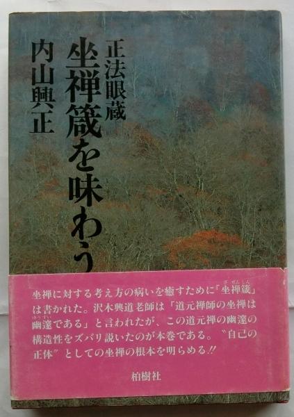 【中古】 自己/柏樹社/内山興正 中古】 自己/柏樹社/内山興正