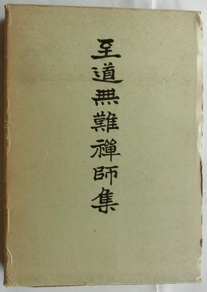 至道無難禅師集 【普及版】(公田連太郎編著) / 古本、中古本、古書籍の 