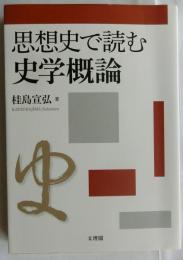 思想史で読む史学概論