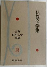 仏教文学集　古典日本文学全集15