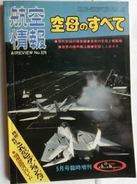 航空情報 臨時増刊 空母のすべて