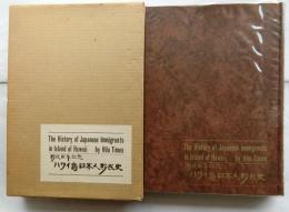 ハワイ島日本人移民史　移民百年記念