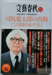 司馬遼太郎の真髄『この国のかたち』【文藝春秋　永久保存版　没後20周年3月特別増刊号】