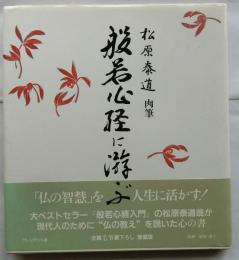 般若心経に游ぶ : 松原泰道肉筆