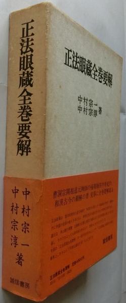 【６冊】全訳　正法眼蔵　１～４巻　全巻要解　用語辞典　中村宗一　中村宗淳 6冊】全訳 正法眼蔵 1～4巻 全巻要解 用語辞典 中村宗