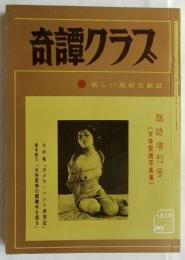 奇譚クラブ　1970年臨時増刊号　女体緊縛写真集
