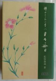 禅のこころに学ぶ　日々好日