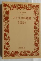 アメリカ名詩選 【ワイド版岩波文庫】