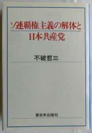 ソ連覇権主義の解体と日本共産党