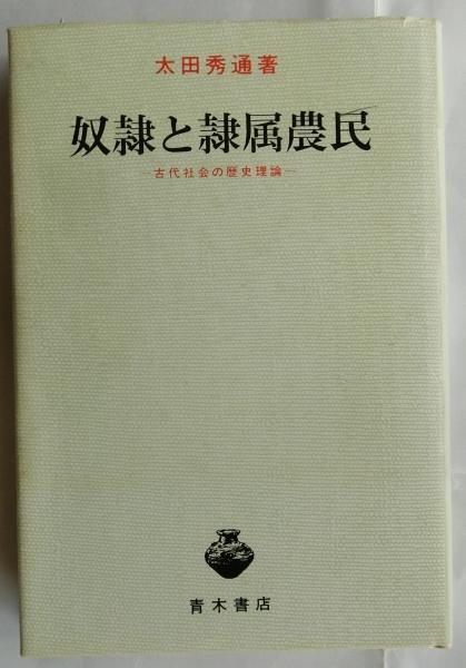 奴隷と隷属農民 古代社会の歴史理論(太田秀通) / 古本、中古本 奴隷と隷属農民 古代社会の歴史理論(太田秀通) / 古本、中古本