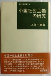 中国社会主義の研究 【現代中国双書】