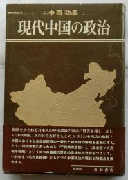 現代中国の政治