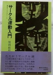 サークル運動入門【東邦ライブラリー2】