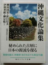 沖縄文化論集　【角川ソフィア文庫】