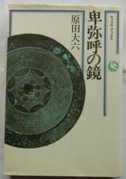 卑弥呼の鏡　【ロッコウブックス】