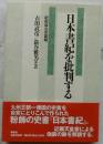 日本書紀を批判する　記紀成立の真相