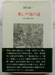 東シナ海の道　倭と倭種の世界