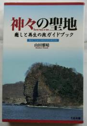 神々の聖地　癒しと再生の旅ガイドブック