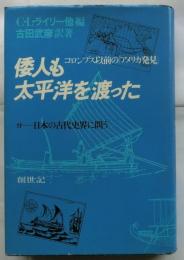 倭人も太平洋を渡った　コロンブス以前の「アメリカ発見」