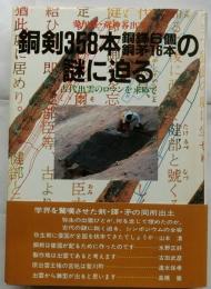 斐川町・荒神谷出土　銅剣358本銅鐸6個・銅矛16本の謎に迫る 「古代出雲のロマンを求めて」