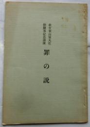 罪の説 救世軍山室大佐御慶事記念講演