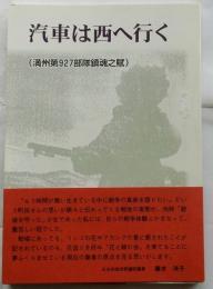 汽車は西へ行く　満州第927部隊鎮魂之賦