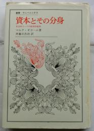 資本とその分身　社会的コードの経済学批判　【叢書・ウニベルシタス】