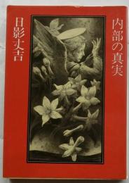 内部の真実　日影丈吉傑作選3　【現代教養文庫】