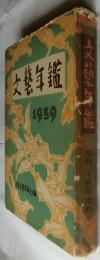 文芸年鑑 1959　昭和34年度版