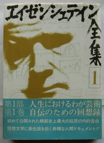 我が人生の回想 （貴重 入手困難 我が人生の回想 ブリヂストン