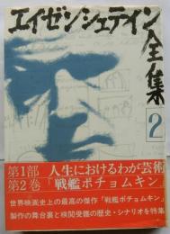 エイゼンシュテイン全集2　第1部人生におけるわが芸術第2巻「戦艦ポチョムキン」