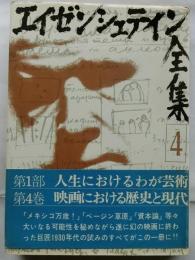 エイゼンシュテイン全集4　第１部:人生におけるわが芸術　第４巻:映画における歴史と現代