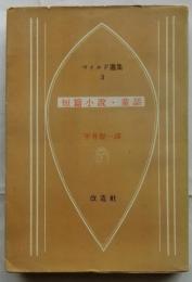 ワイルド選集 第3巻　短篇小説・童話