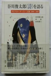 谷川俊太郎《詩》を語る　ダイアローグ・イン・大阪2000〜2003