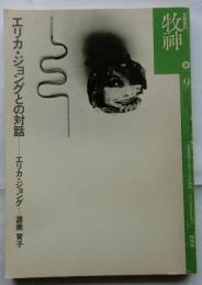 文学季刊　牧神　９号　エリカ・ジョングとの対話