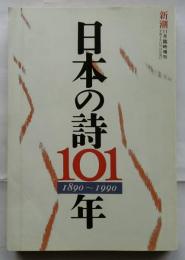 日本の詩101年 1890-1990年 新潮平成2年11月増刊