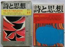 詩と思想 創刊号・詩と思想【第二次】創刊号　２冊セット