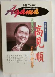 季刊アーガマ146号　文藝特集号　最後の文士高見順　その世界