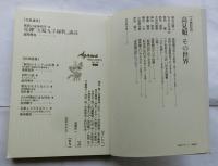 季刊アーガマ146号　文藝特集号　最後の文士高見順　その世界