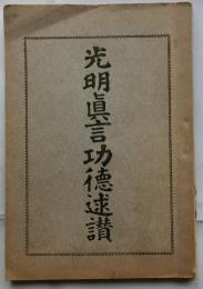 光明真言功徳述讃