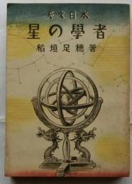天文日本　星の学者