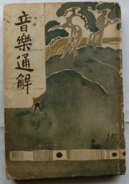 音樂通解