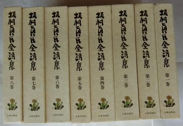 コリアグランドセール 坂村真民全詩集 全8巻揃(坂村真民) 古本、中古本、古書籍の / 人文
