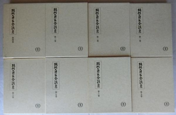 最も完璧な 坂村真民全詩集 全8巻揃(坂村真民) / 古本、中古本、古書籍の 人文